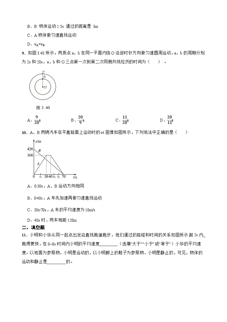 2.3物体运动的速度随堂练习 教科版物理八年级上册第3页