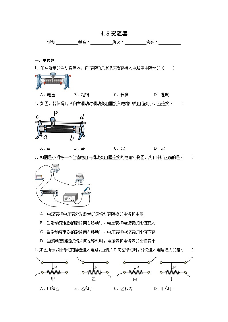 4.5变阻器随堂练习 教科版物理九年级上册第1页