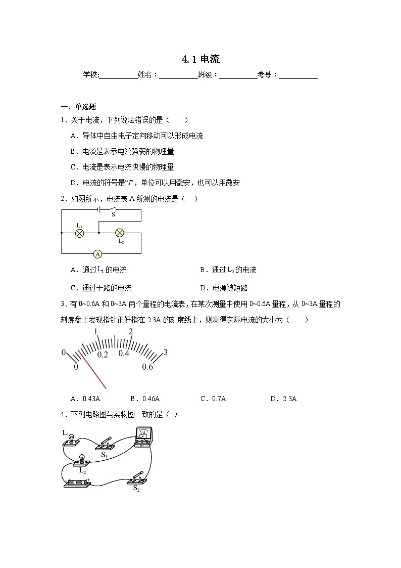4.1电流随堂练习 教科版物理九年级上册第1页
