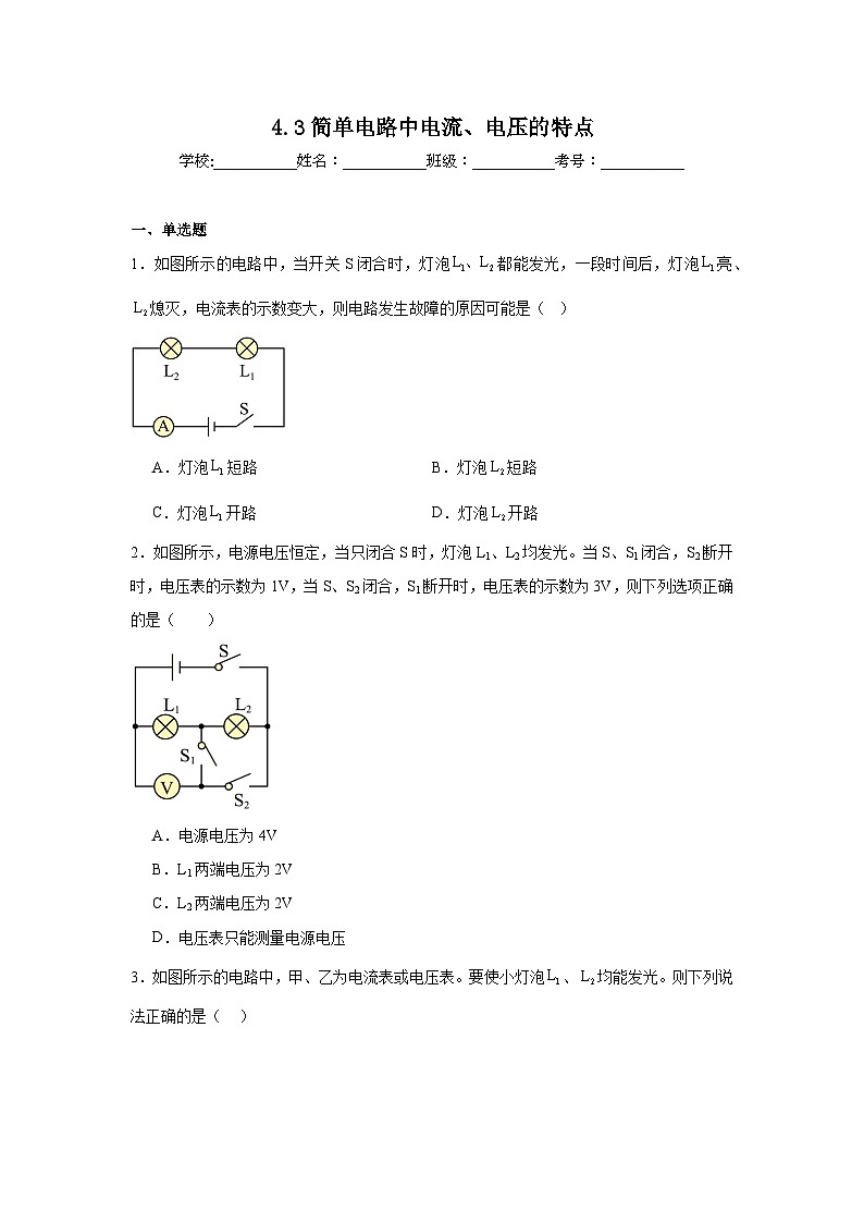 4.3简单电路中电流、电压的特点随堂练习 教科版物理九年级上册第1页