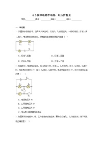 初中物理教科版(2024)九年级上册(2024)第3节 简单电路中电流、电压的特点课后复习题