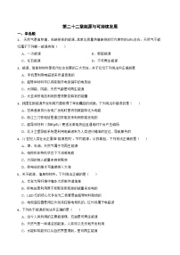 初中物理人教版(2024)九年级全册能源与可持续发展综合训练题