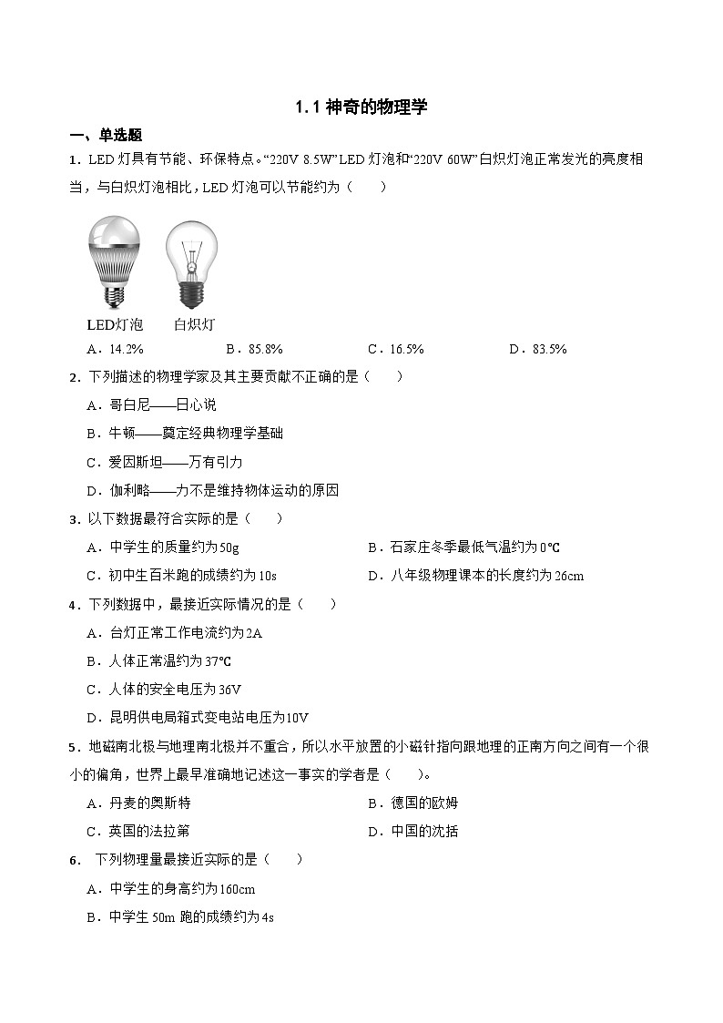 1.1神奇的物理学提升练习 沪粤版物理八年级上册第1页