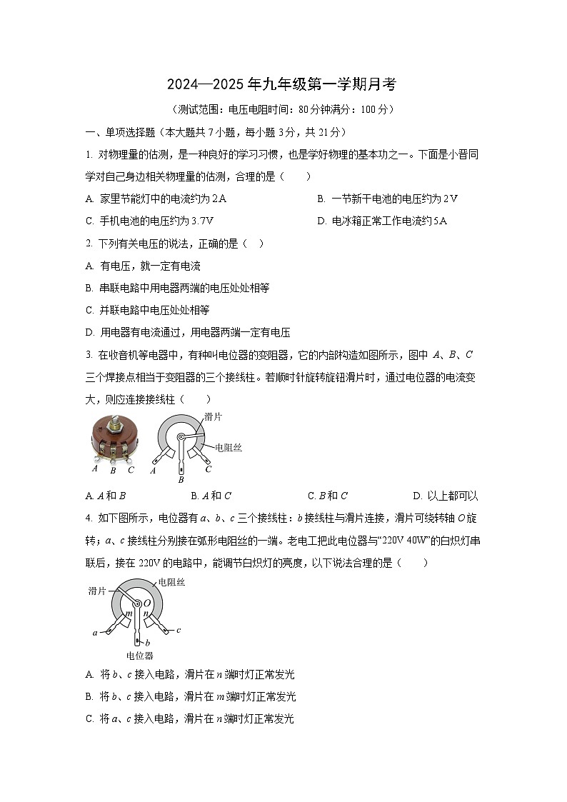 广东省韶关市2024-2025学年九年级上10月月考物理试题(学生版)第1页