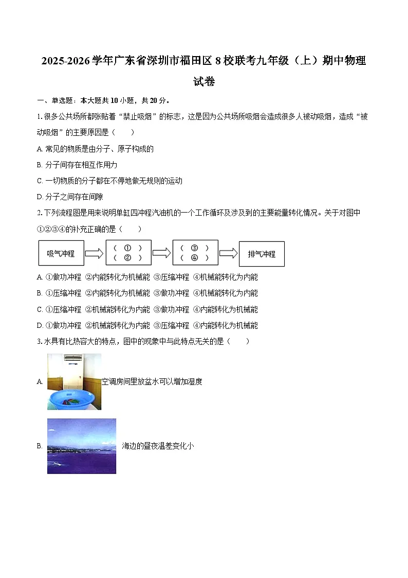 2025-2026学年广东省深圳市福田区8校联考九年级(上)期中物理试卷-自定义类型第1页