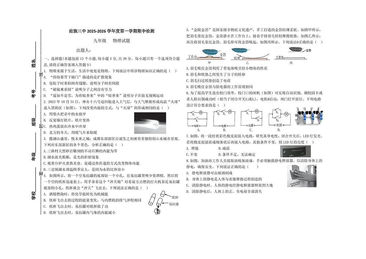 内蒙古巴彦淖尔市乌拉特前旗第三中学2025-2026学年九年级上学期期中考试物理试题第1页