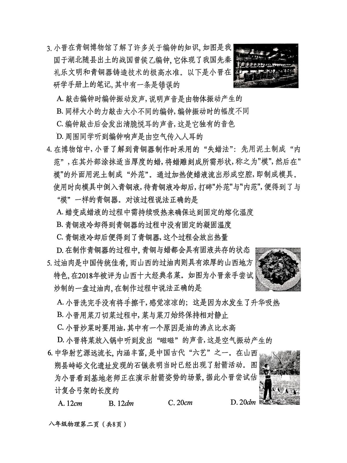 山西省晋中市祁县2025-2026学年八年级上学期11月期中物理试题第2页