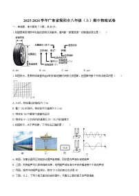 2025-2026学年广东省揭阳市八年级(上)期中物理试卷-自定义类型