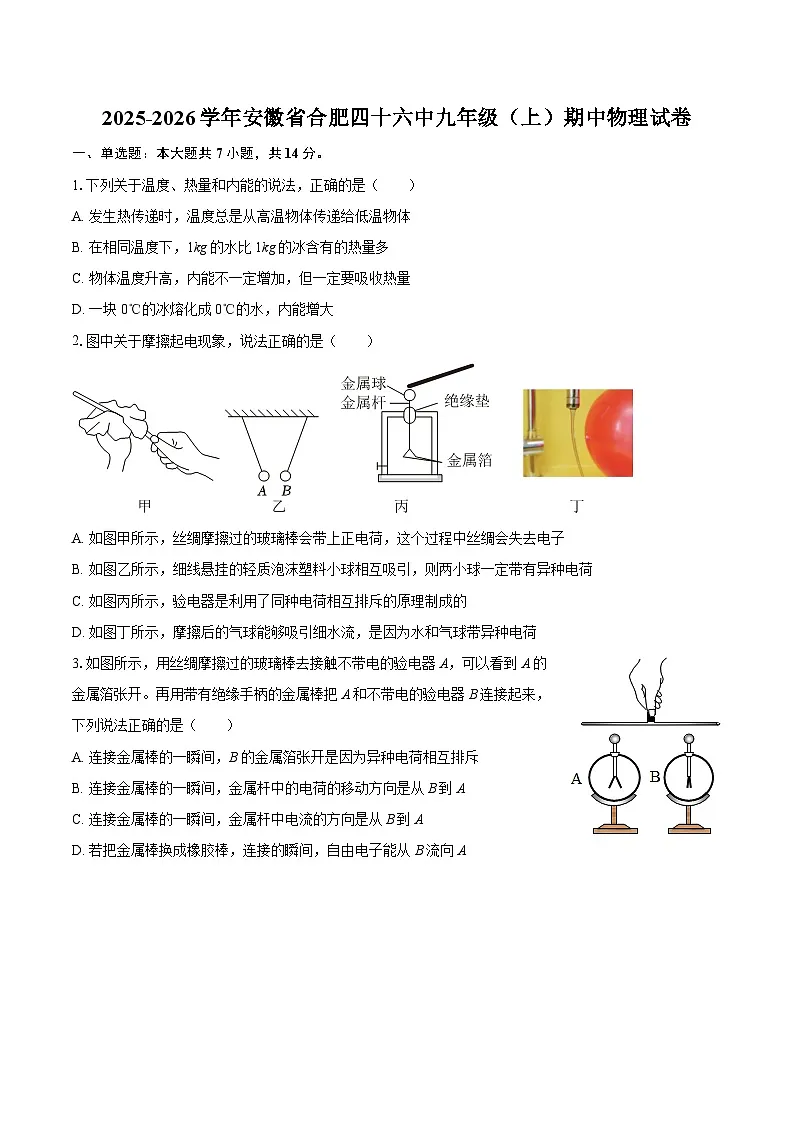 2025-2026学年安徽省合肥四十六中九年级(上)期中物理试卷-自定义类型第1页