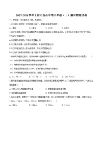 2025-2026学年上海市金山中学八年级（上）期中物理试卷-自定义类型