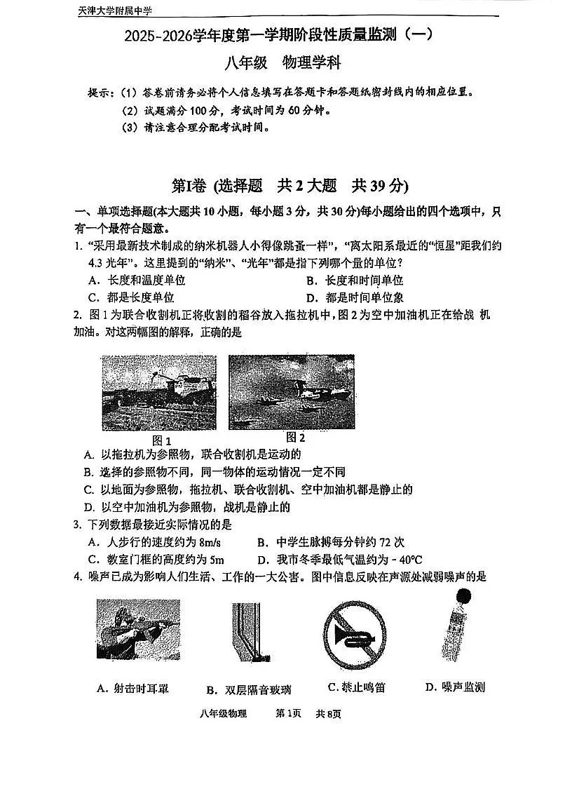 天津市天津市南开区2025-2026学年八年级上学期11月期中物理试题第1页