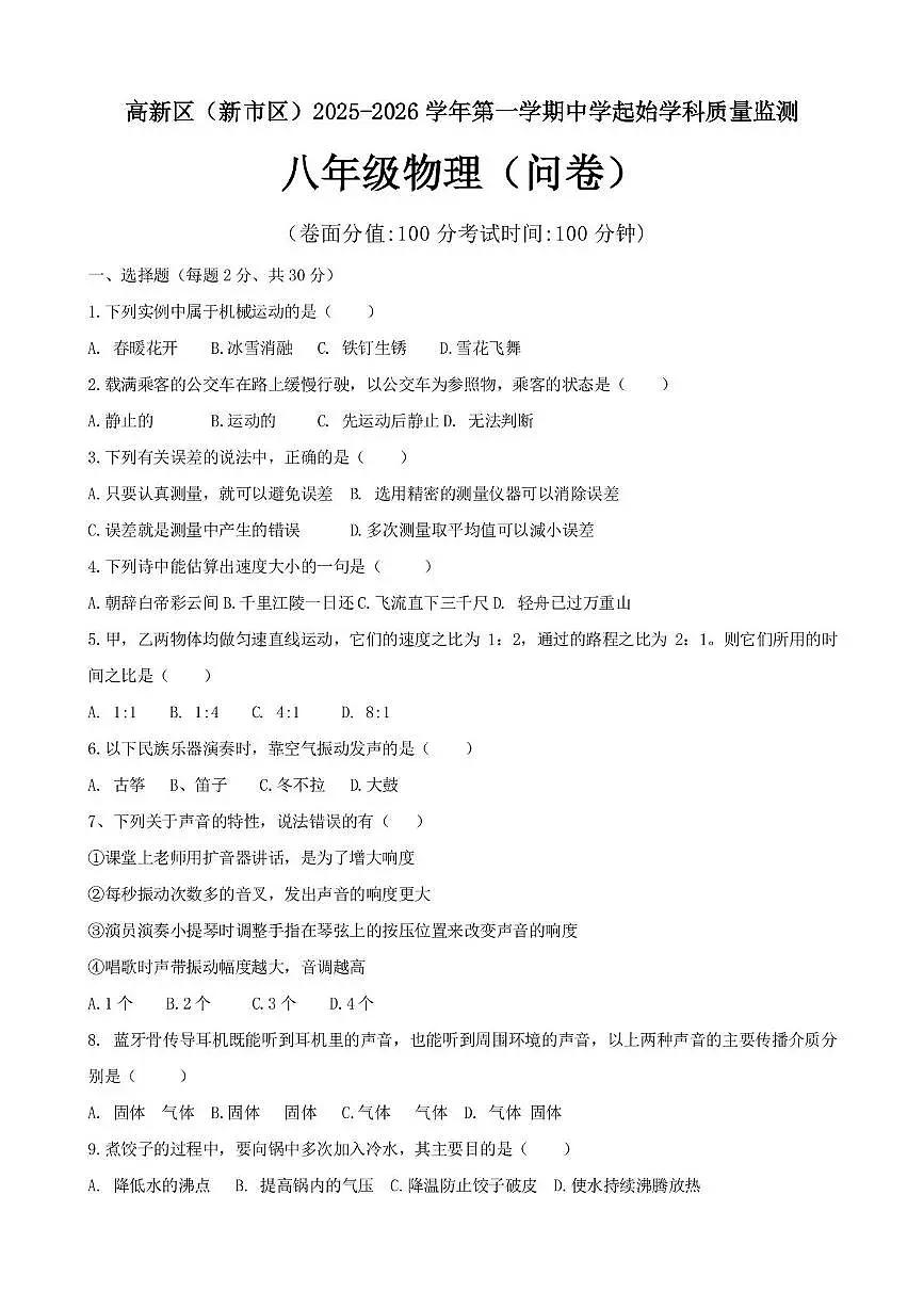 新疆乌鲁木齐市高新区(新市区)2025-2026学年八年级上学期期中物理试题第1页