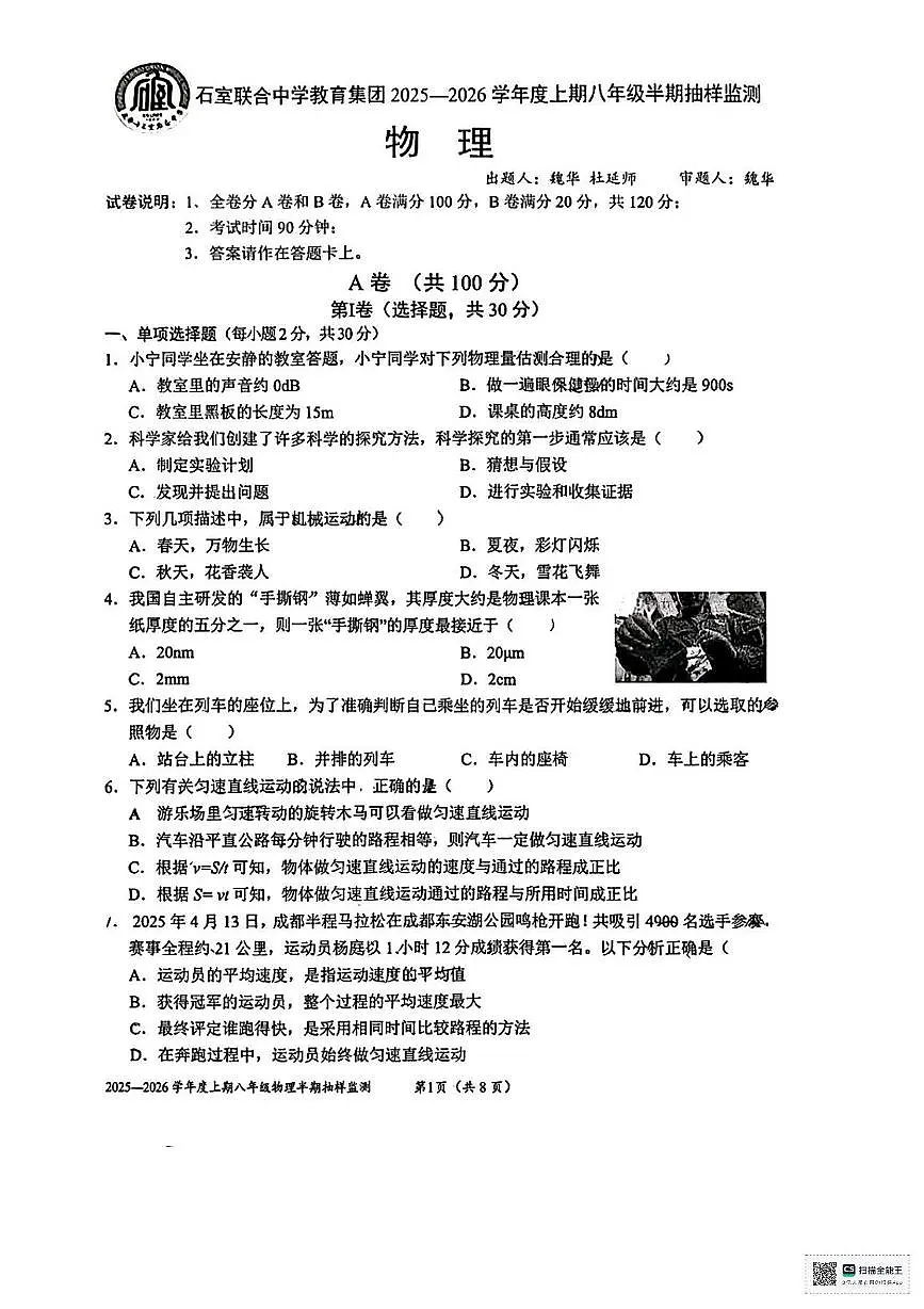 四川省成都市石室联合中学2025-2026学年八年级上学期期中考试物理试题第1页