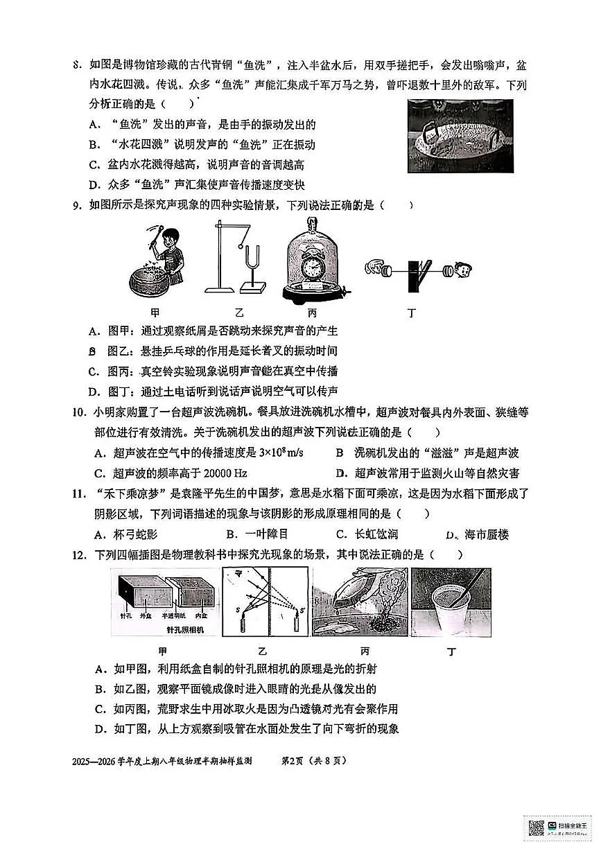 四川省成都市石室联合中学2025-2026学年八年级上学期期中考试物理试题第2页