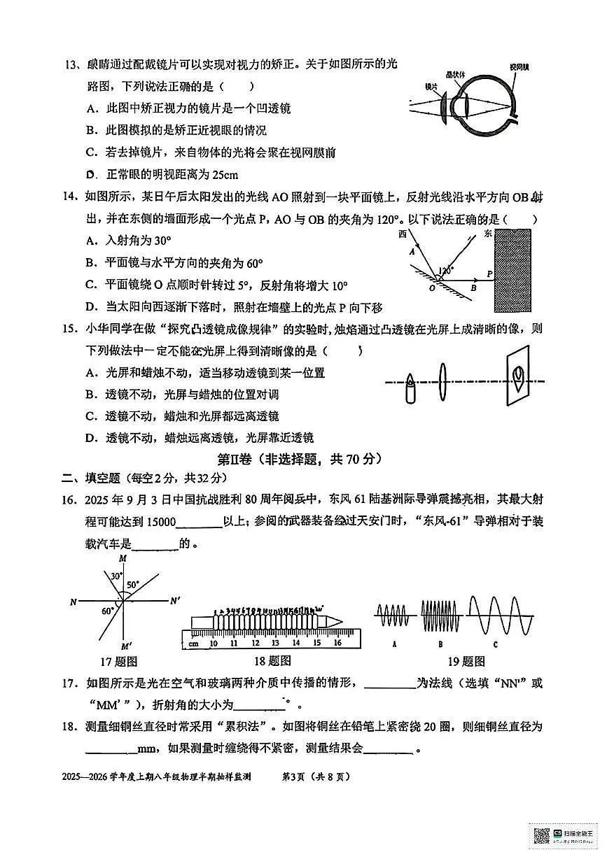 四川省成都市石室联合中学2025-2026学年八年级上学期期中考试物理试题第3页