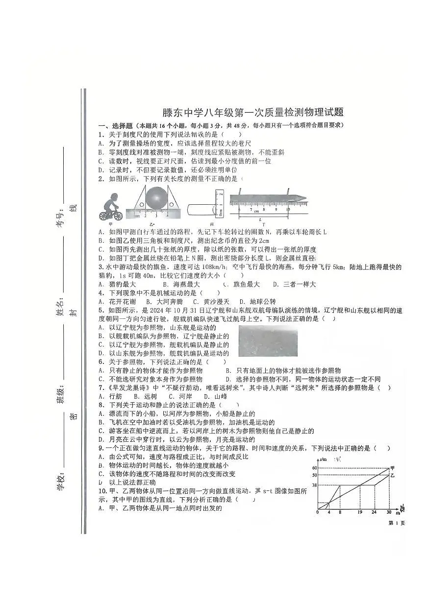 山东省滕州市滕东中学2025-2026学年八年级上学期10月物理试卷(月考)第1页