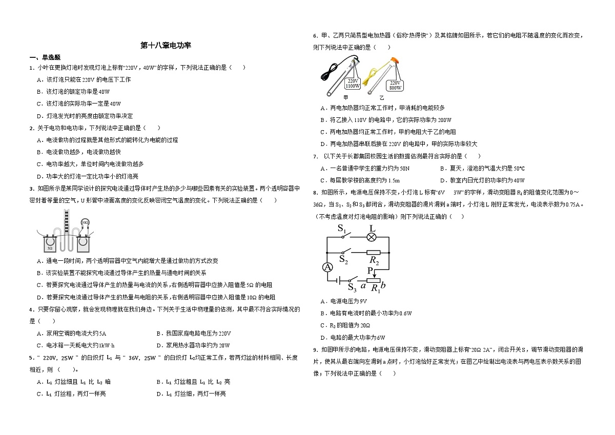第一十八章电功率 - 单元练习-2025-2026学年人教版物理九年级全一册第1页