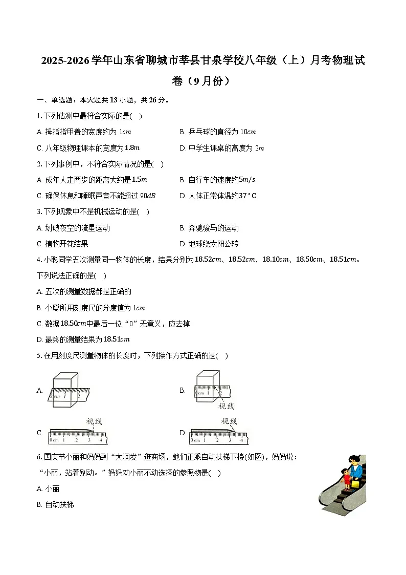 2025-2026学年山东省聊城市莘县甘泉学校八年级(上)月考物理试卷(9月份)第1页