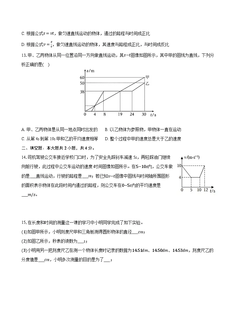 2025-2026学年山东省聊城市莘县甘泉学校八年级(上)月考物理试卷(9月份)第3页