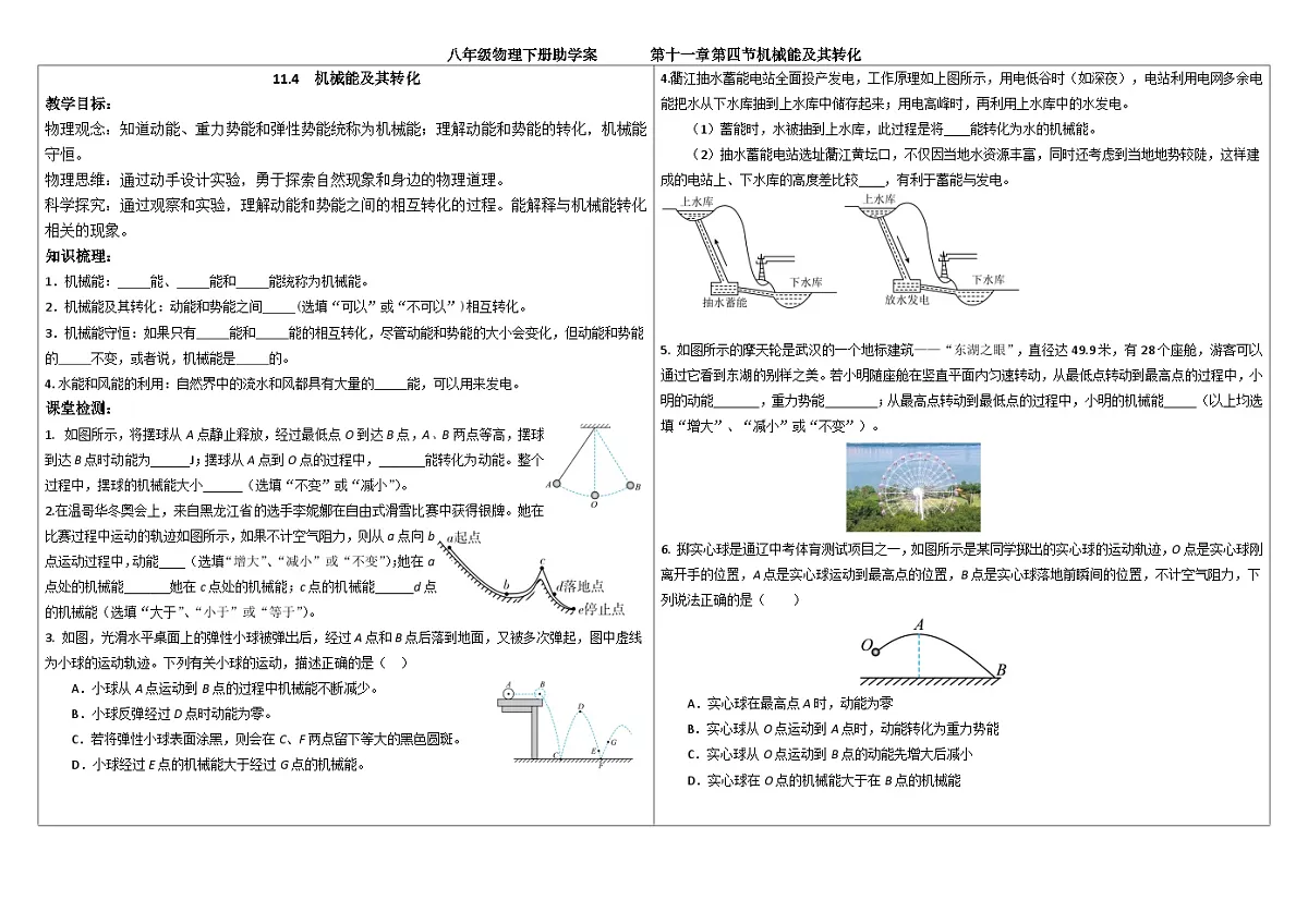 人教版初中物理八年级下册第一十一章第四节机械能及其守恒助学案(无答案)第1页