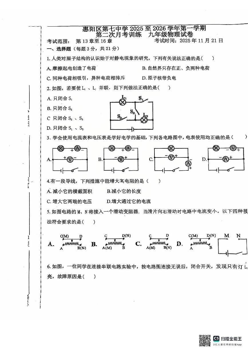 广东省惠州市第七中学2025-2026学年九年级上学期11月期中物理试题第1页