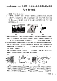 江西省吉安市吉水县2024-2025年九年级上期末考试物理题
