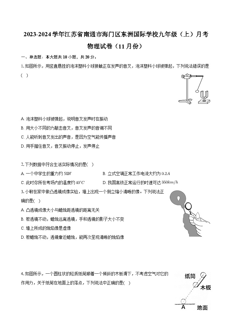 江苏省南通市海门区东洲国际学校2023-2024学年九年级上学期月考物理试卷(11月份)+第1页
