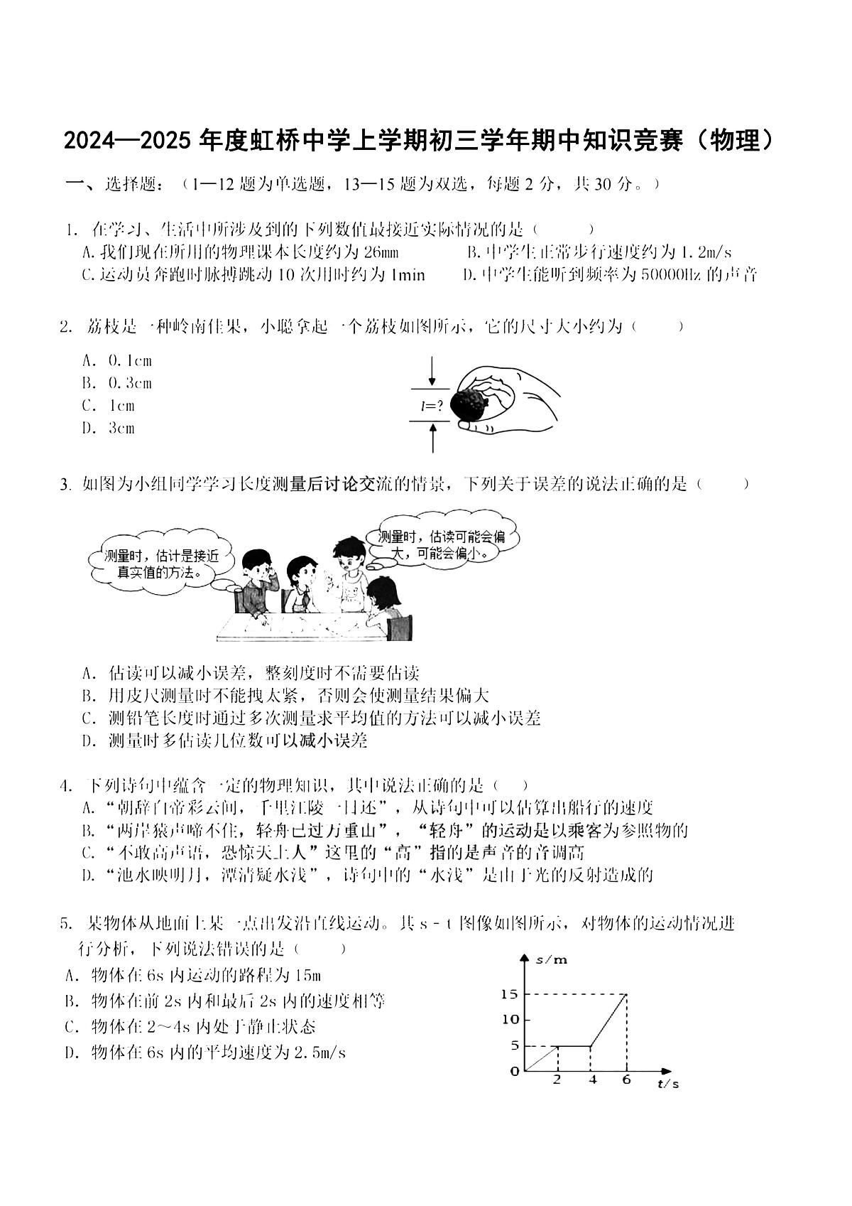 2025年哈尔滨市虹桥中学八年级(上)期中物理试卷及答案第1页