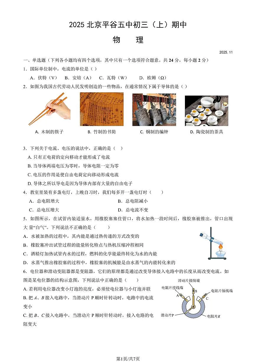 2025北京平谷五中初三(上)期中物理试卷第1页