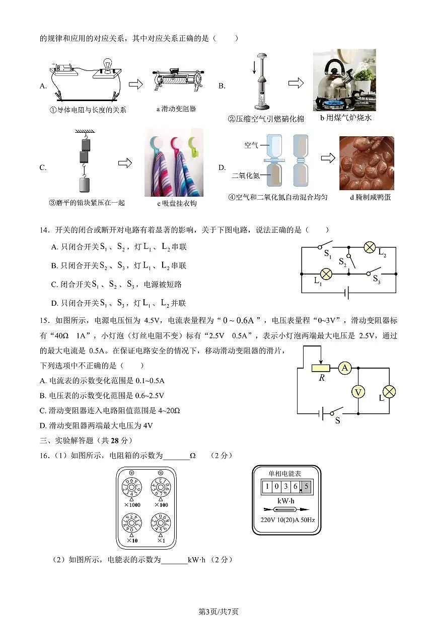 2025北京平谷五中初三(上)期中物理试卷第3页