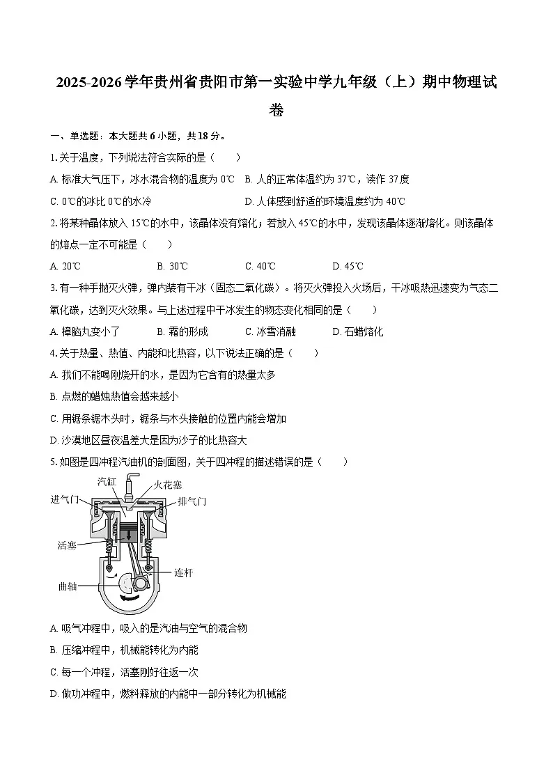 2025-2026学年贵州省贵阳市第一实验中学九年级(上)期中物理试卷-自定义类型第1页