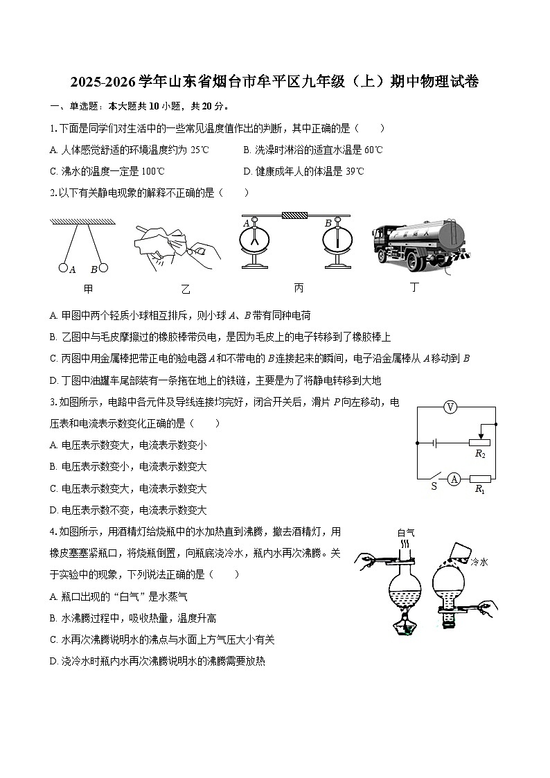2025-2026学年山东省烟台市牟平区九年级(上)期中物理试卷-自定义类型第1页