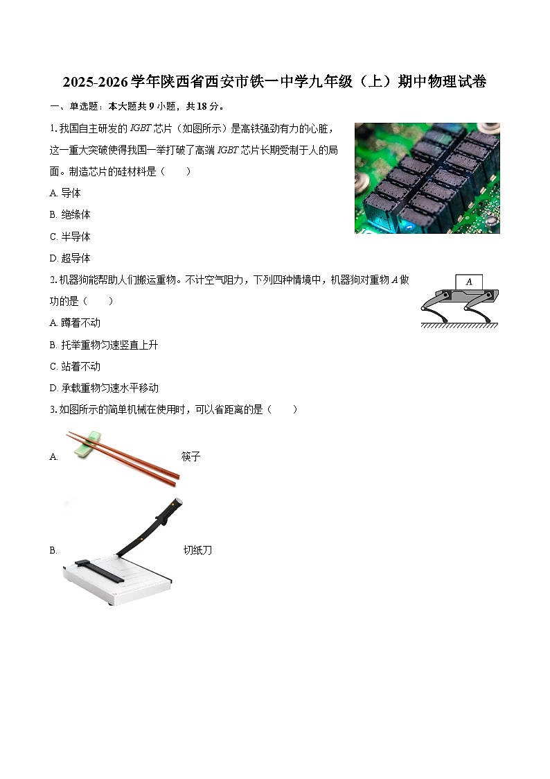 2025-2026学年陕西省西安市铁一中学九年级(上)期中物理试卷-自定义类型第1页