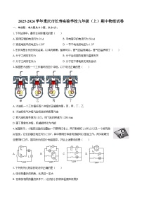 2025-2026学年重庆市长寿实验学校九年级（上）期中物理试卷-自定义类型