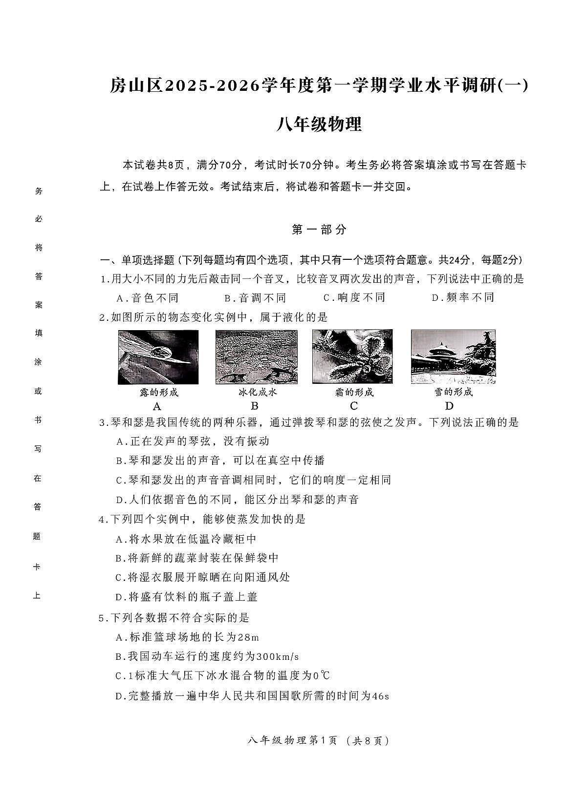 2025北京房山初二(上)期中物理试卷第1页