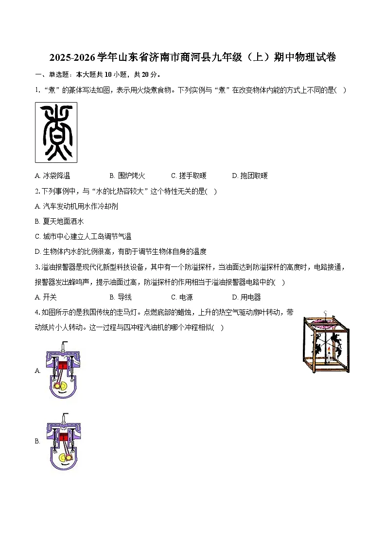 2025-2026学年山东省济南市商河县九年级(上)期中物理试卷第1页