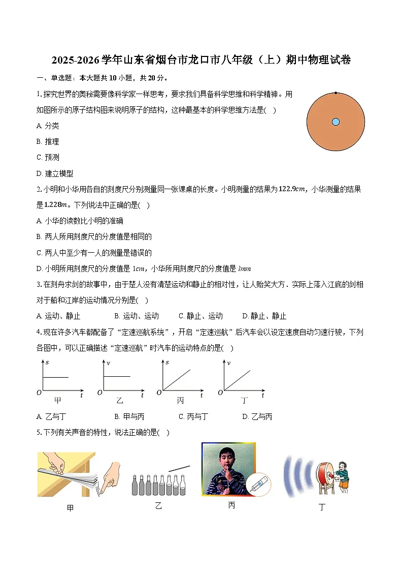 2025-2026学年山东省烟台市龙口市八年级(上)期中物理试卷第1页