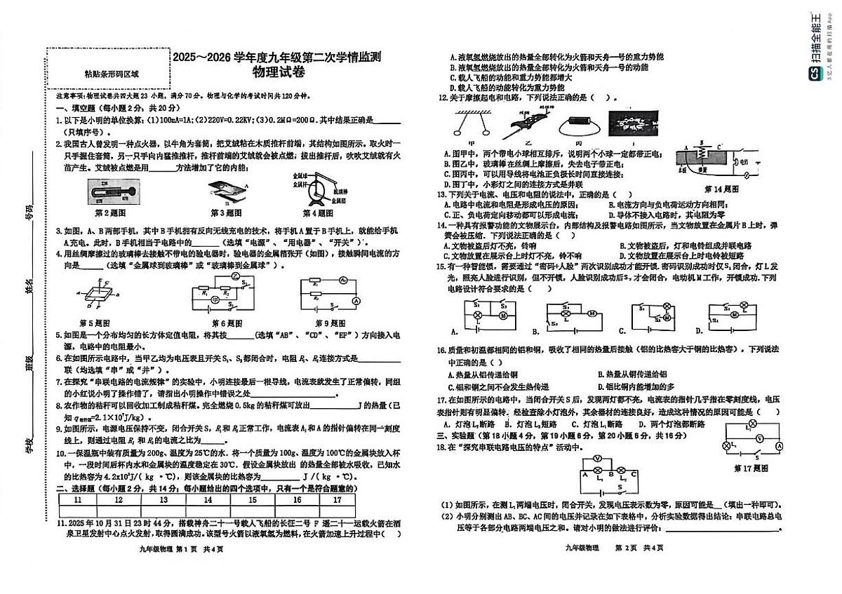 安徽省淮南市潘集区2025-2026学年度九年级上学期第二次学情检测物理试卷(月考)第1页