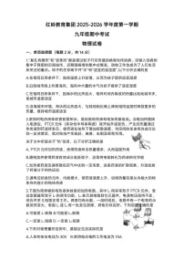 广东省深圳市红岭教育集团2025-2026学年度第一学期期中考试九年级物理试卷（无答案）