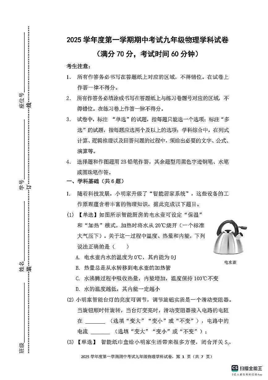上海市长青学校2025-2026学年九年级上学期期中考试物理试卷第1页