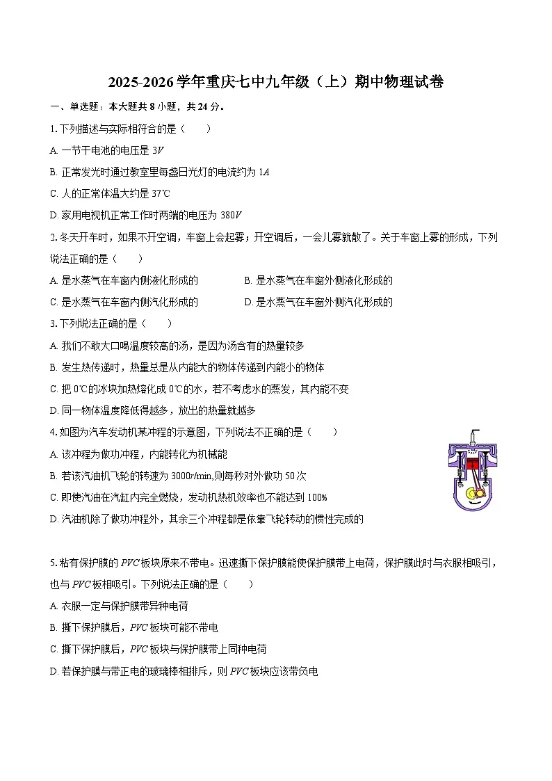 2025-2026学年重庆七中九年级(上)期中物理试卷-自定义类型第1页
