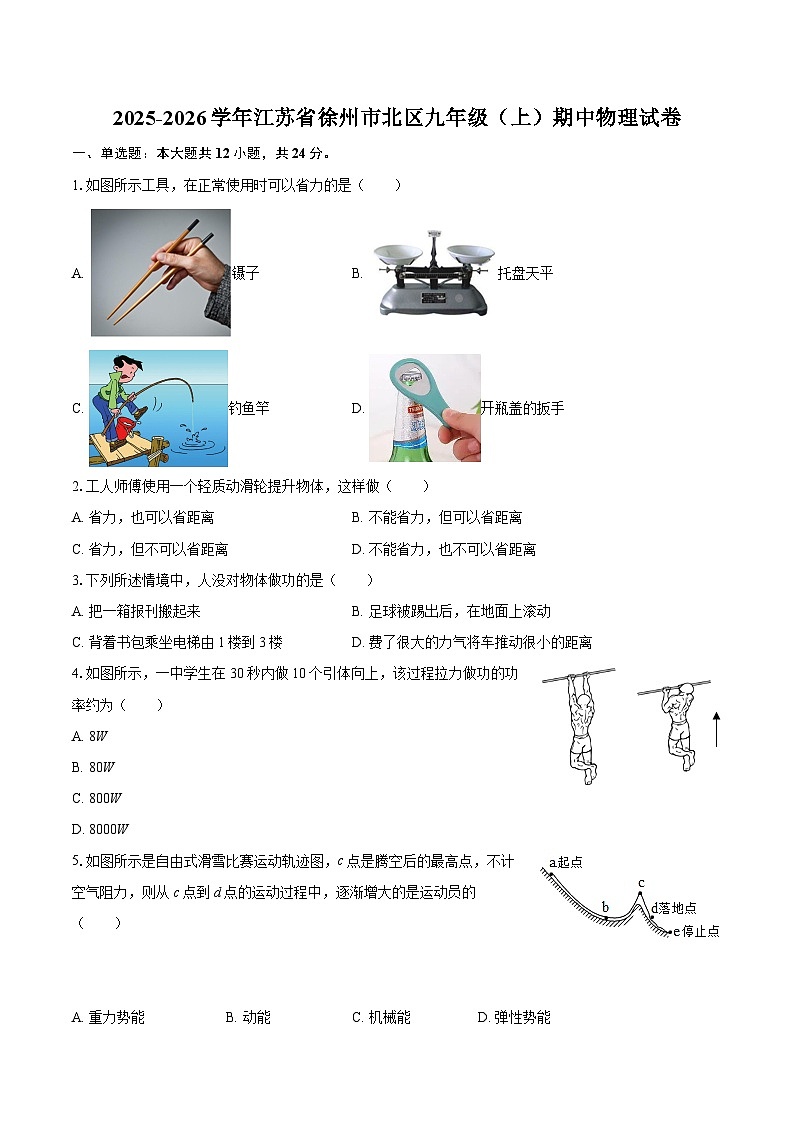 2025-2026学年江苏省徐州市北区九年级(上)期中物理试卷-自定义类型第1页