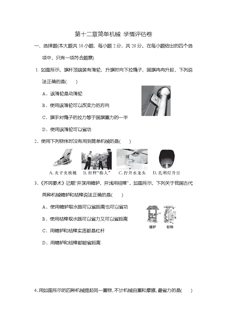 第十二章 简单机械 学情评估卷 (含答案)人教版物理八年级下册第1页