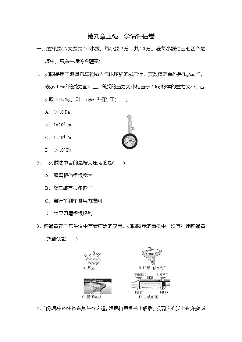 第九章压强 学情评估卷 (含答案)人教版物理八年级下册第1页
