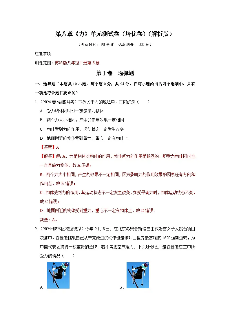 第8章《力》单元测试卷(培优卷)(解析版)第1页