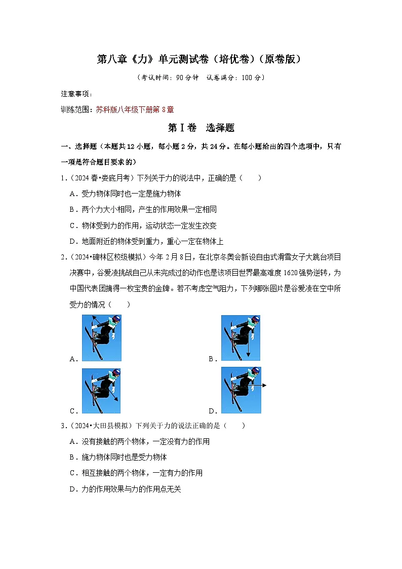 第8章《力》单元测试卷(培优卷)(原卷版)第1页