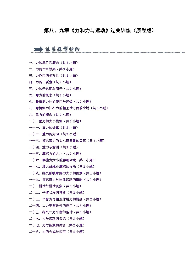 第8、9章《力和力与运动》过关训练(原卷版)第1页