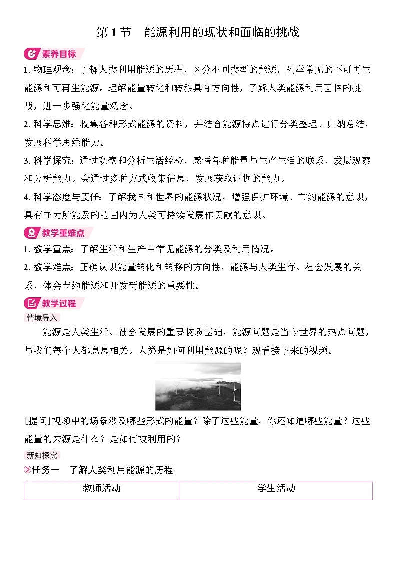 22.1能源利用的现状和面临的挑战 教学设计 2025-2026学年物理九年级全一册 人教版第1页