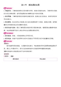 初中物理人教版（2024）九年级全册（2024）第二十二章 能源与可持续发展第2节 新能源的发展教案