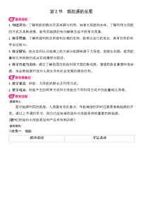 初中物理人教版(2024)九年级全册(2024)第二十二章 能源与可持续发展第2节 新能源的发展教案